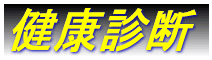 機能j性消化管障害。