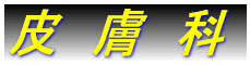 機能j性消化管障害。