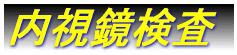 機能j性消化管障害。