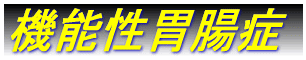 機能j性消化管障害。