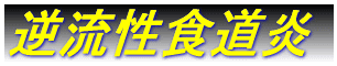 機能j性消化管障害。
