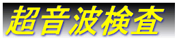 機能j性消化管障害。